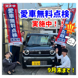 『スズキ愛車無料点検』実施中！！